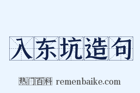 入东坑造句是什么意思的图片